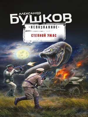 cover image of Степной ужас
